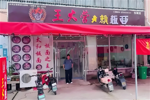 王大营老赖板面加盟 王大营老赖板面加盟