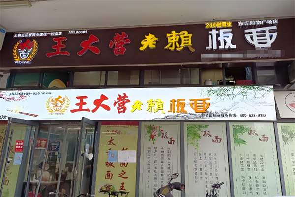王大营老赖板面加盟 王大营老赖板面加盟