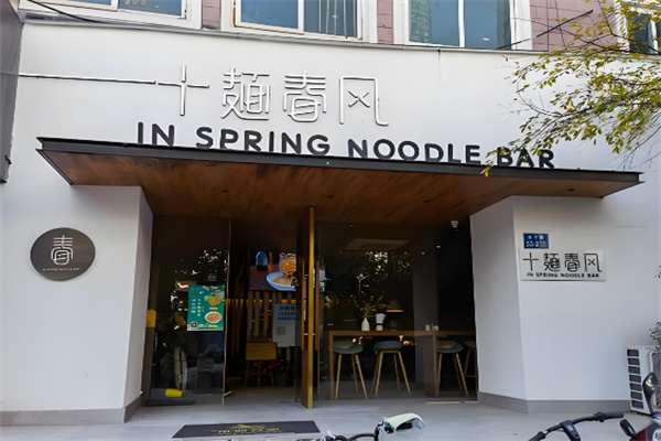 十面春风面馆加盟