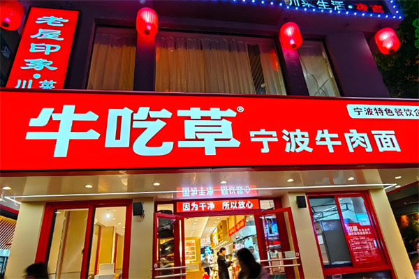 牛吃草宁波牛肉面加盟 牛吃草宁波牛肉面加盟