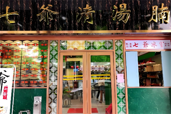 七爷清汤腩面加盟