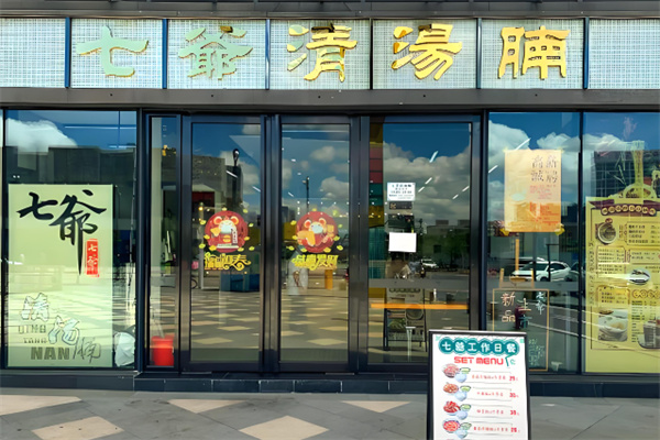 七爷清汤腩面加盟