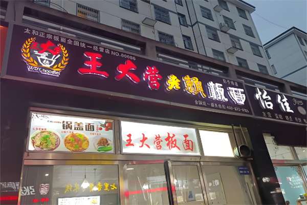 王大营老赖板面加盟 王大营老赖板面加盟