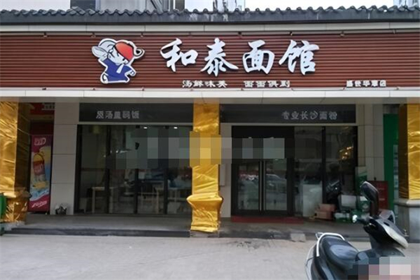 和泰面馆 和泰面馆