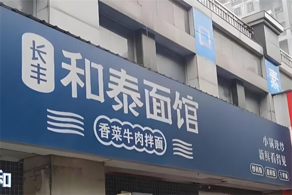 和泰面馆 和泰面馆