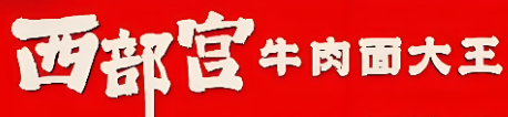 ‌西部宫牛肉面大王‌加盟