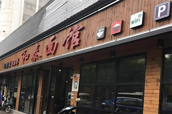 和泰面馆 和泰面馆