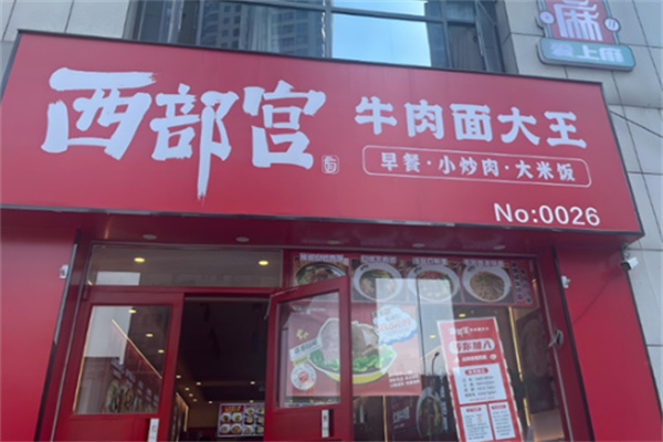 西部宫牛肉面大王加盟 西部宫牛肉面大王加盟