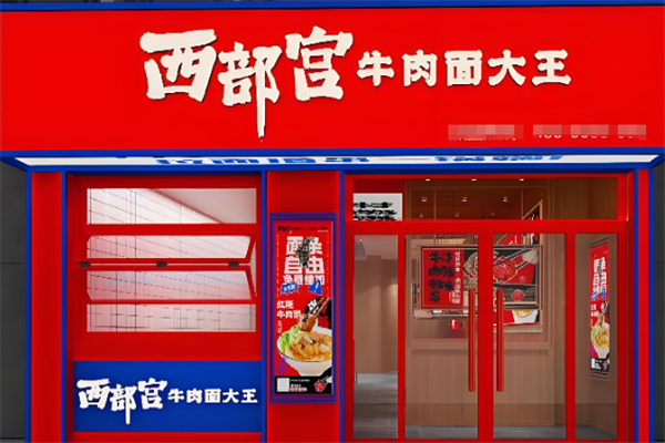西部宫牛肉面大王加盟 西部宫牛肉面大王加盟