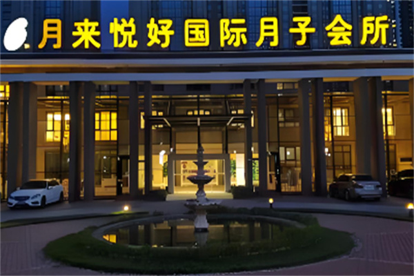 月来悦好国际月子加盟 月来悦好国际月子加盟