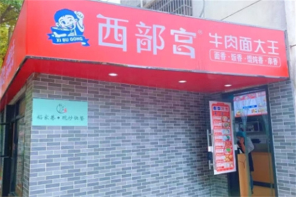 西部宫牛肉面大王加盟 西部宫牛肉面大王加盟