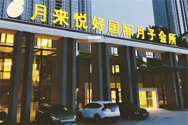 月来悦好国际月子加盟 月来悦好国际月子加盟