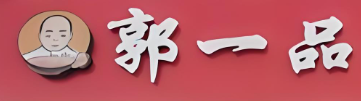 郭一品牛肉面加盟