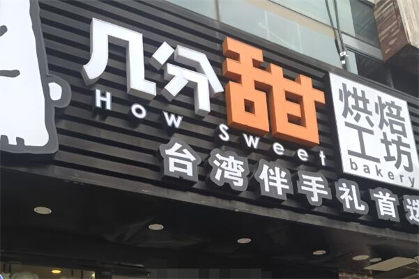 几分甜烘培工坊加盟