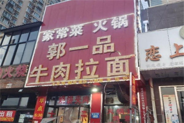 郭一品牛肉面加盟 郭一品牛肉面加盟