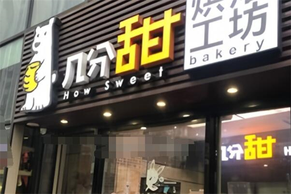 几分甜烘培工坊加盟
