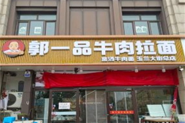 郭一品牛肉面加盟 郭一品牛肉面加盟