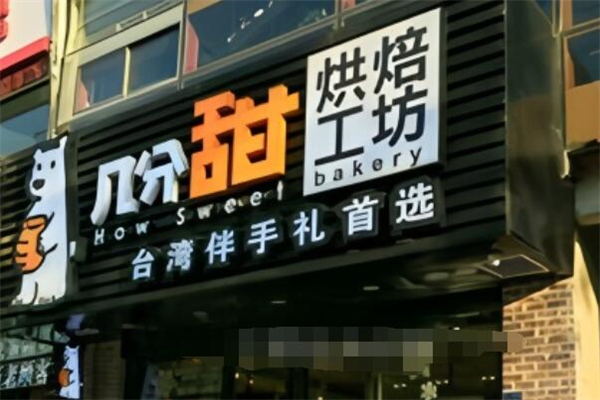 几分甜烘培工坊加盟