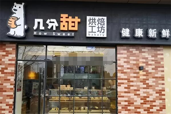 几分甜烘培工坊加盟
