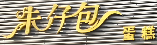 朱仔包蛋糕店加盟