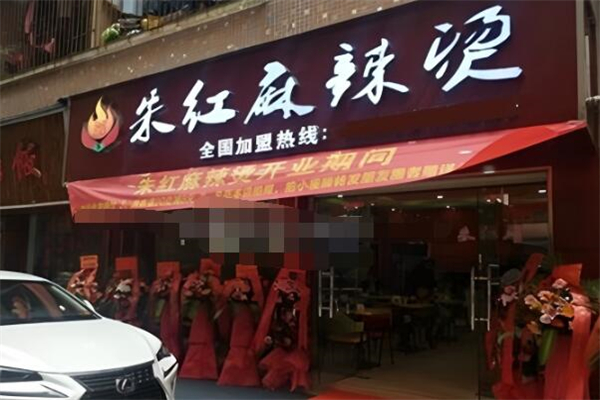 朱红(优品)麻辣烫 朱红(优品)麻辣烫