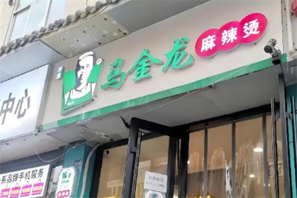 马金龙清真麻辣烫 马金龙清真麻辣烫
