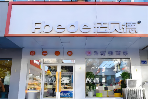兰州法贝德蛋糕加盟