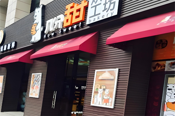 几分甜烘焙工坊蛋糕店 几分甜烘焙工坊蛋糕店