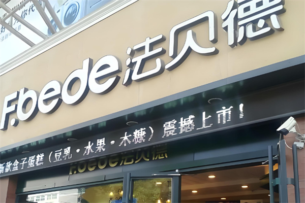 兰州法贝德蛋糕加盟