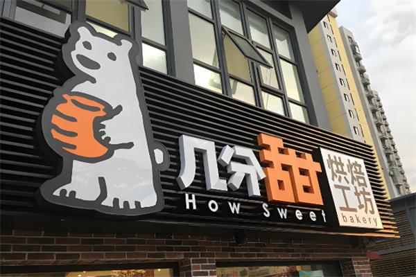 几分甜烘焙工坊蛋糕店 几分甜烘焙工坊蛋糕店