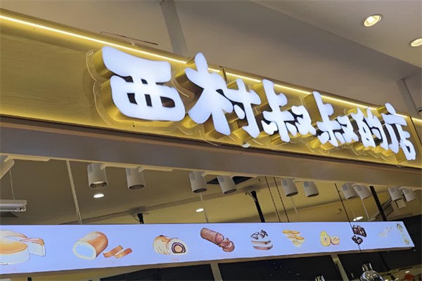 西村叔叔的店蛋糕店 西村叔叔的店蛋糕店