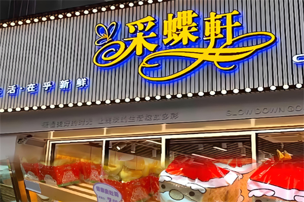 采蝶轩面包店