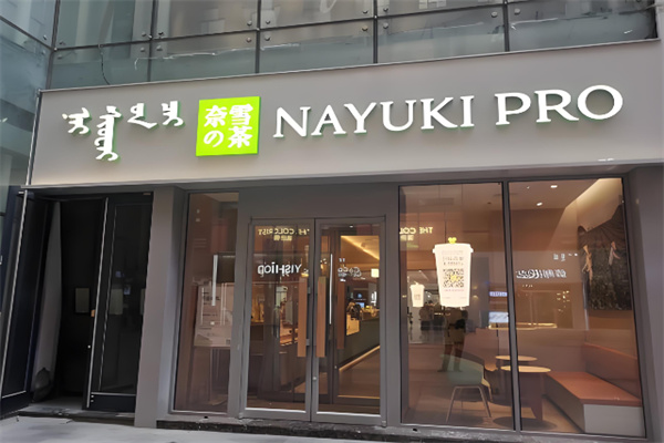 奈雪的茶面包店 奈雪的茶面包店