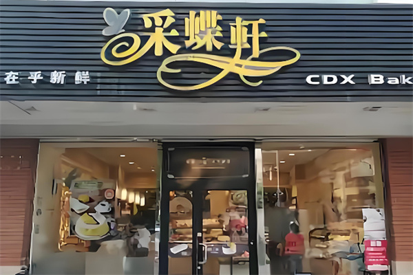 采蝶轩面包店