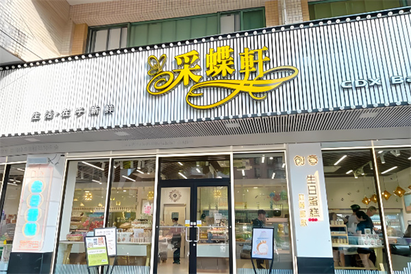 采蝶轩面包店