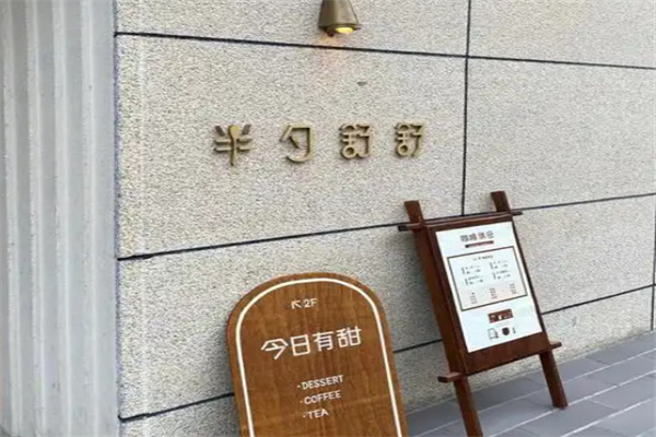 半勺舒舒甜品加盟