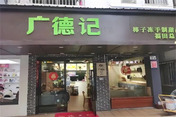 广德记甜品加盟