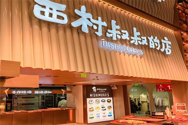 西村叔叔的店蛋糕店 西村叔叔的店蛋糕店