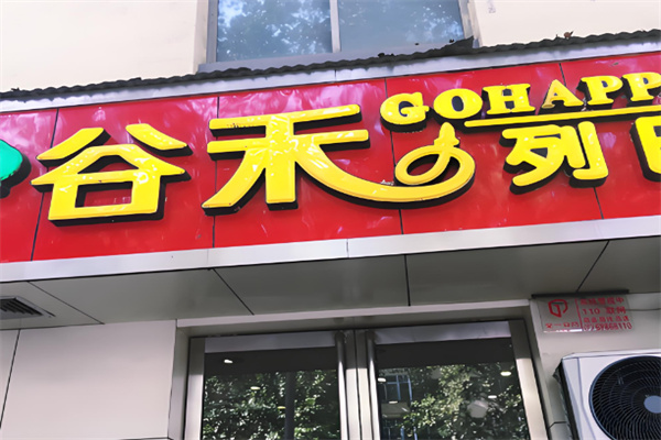 谷禾列巴面包加盟