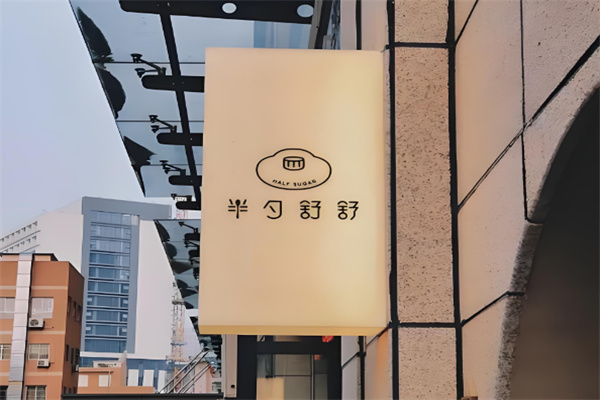 半勺舒舒甜品加盟