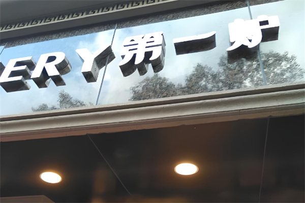 第一炉面包 第一炉面包