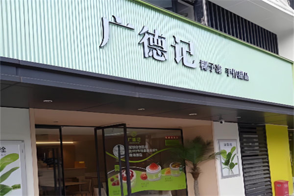 广德记甜品加盟