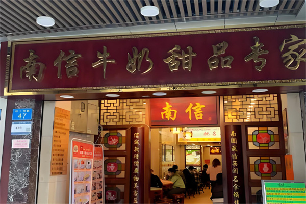 南信甜品 南信甜品