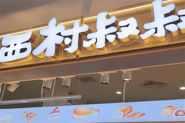 西村叔叔的店蛋糕店 西村叔叔的店蛋糕店