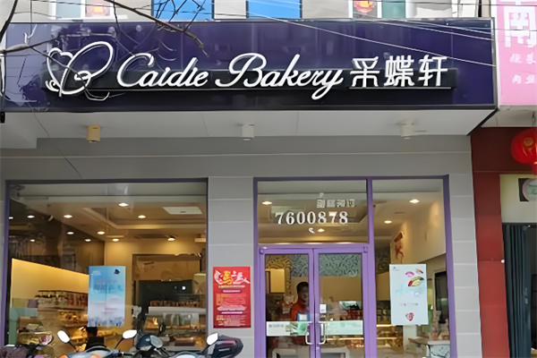 采蝶轩面包店