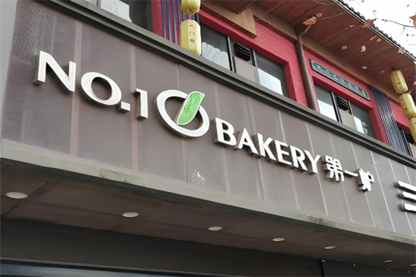 第一炉面包 第一炉面包
