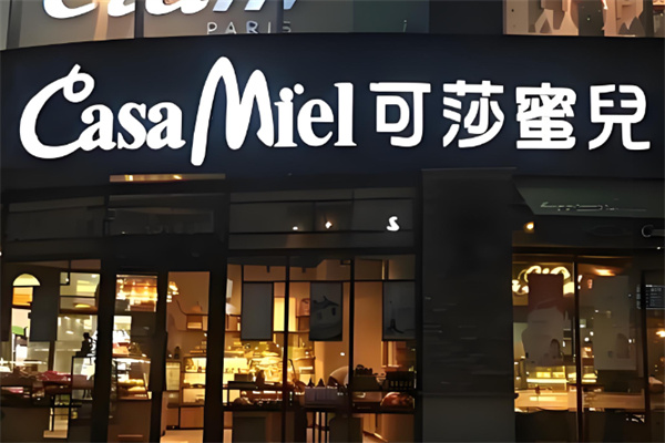 可莎蜜儿甜品加盟