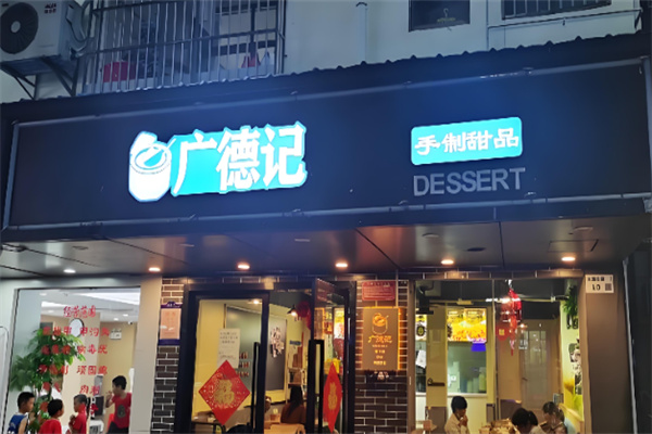 广德记甜品加盟