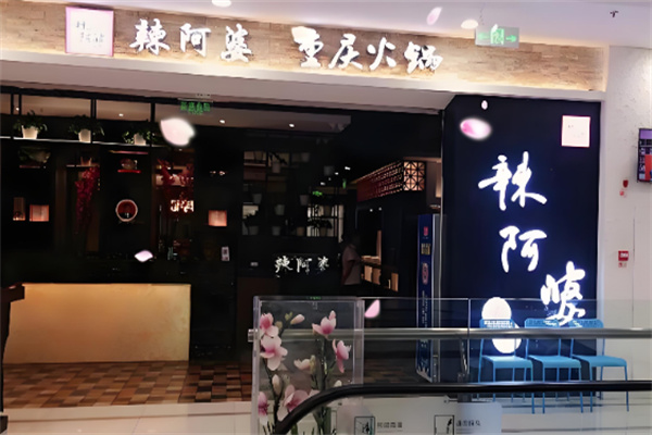 辣阿婆火锅加盟 辣阿婆火锅加盟