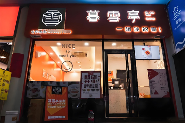 暮雪亭刨冰糖水加盟